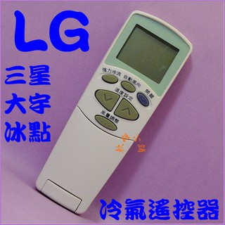 LG冷氣遙控器.分離式.窗型.變頻.6711A20124A.樂金.金星.冰點.三星.大宇.冷氣遙控器 全系列