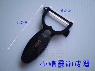 樂樂圍裙屋20F【小精靈削皮器】削皮刀 刨皮刀 刨皮器 水果刨刀 瓜刨 刨刀