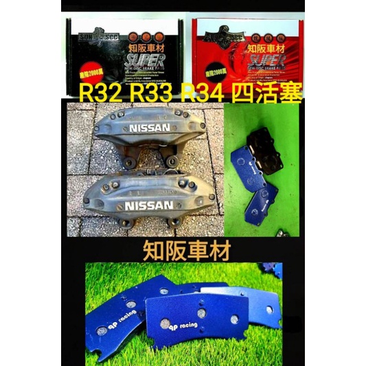 R32 R33 R34 RX7 四活塞 qp racing藍色山道競技版 sun隼scc 紅隼競技版 黑隼陶瓷版來令片