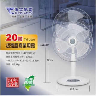 台灣製 / 東銘 20吋超強風商業用扇 TM-2001 / 同款改型號TM-2003