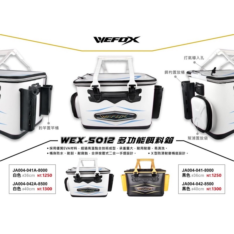 V-FOX WEX-5012 多功能餌料箱