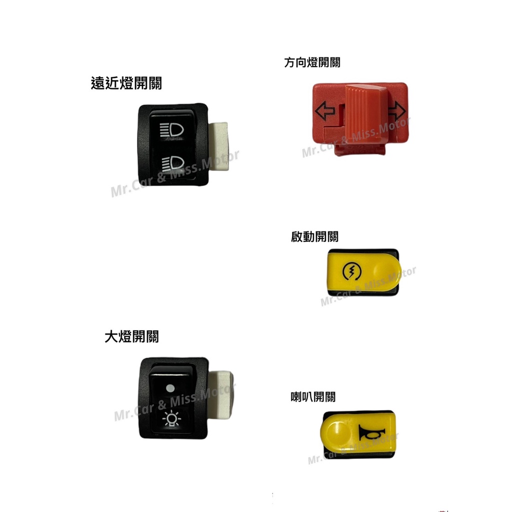 KYMCO光陽 正廠五大開關(小) 大燈開關 啟動開關 遠近燈開關 喇叭開關 方向燈開關 50cc/100cc機車