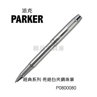 精品文具庫｜派克 PARKER 經典系列 亮鉻白夾鋼珠筆 $1700