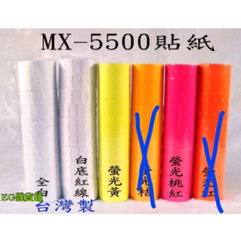 單排標籤紙 MX-5500專用