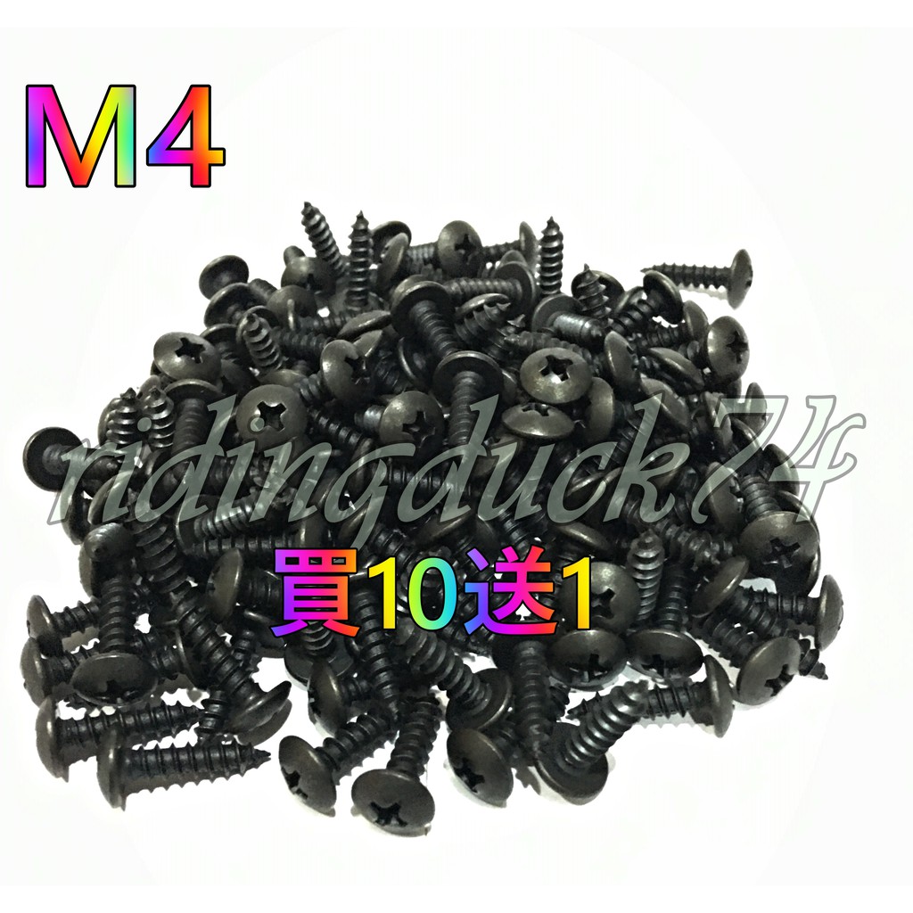 買10送1 M4 黑 鐵板牙 螺絲 陽極 鋁合金 踏板 車殼 修補 自攻 彩鈦 彩色 鐵板 4mm M4螺絲 黑色螺絲