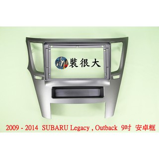 ★裝很大★ 安卓框 速霸陸 SUBARU 2009-2014 Legacy / Outback 9吋 安卓面板