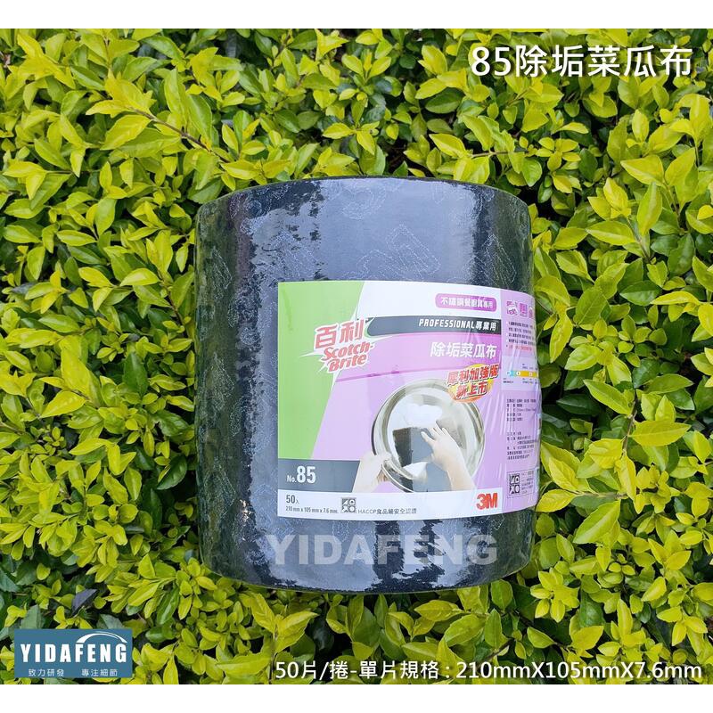 含稅50片/捲【85除垢菜瓜布】不銹鋼餐廚具專用 強效除垢型 鋼絨菜瓜布 百利菜瓜布 專業用菜瓜布 頑垢專用