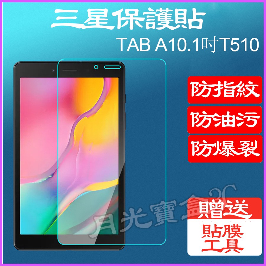 三星Tab A保護貼 Galaxy Tab A 10.1 2019 T510保護貼 T515防爆保貼 T510防爆膜