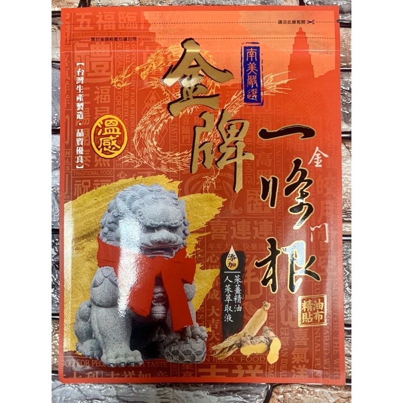 金門 金牌一條根 精油貼布7片裝 南美製藥 溫感貼布 肌肉痠痛 一條根貼布 添加蔘薑精油 人蔘精油 台灣生產製 品質優良