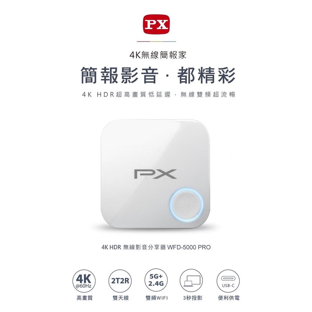 PX大通  WFD-5000PRO  4K無線簡報家 ‧ 4K HDR無線影音分享器