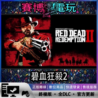 【賽博電玩】碧血狂殺2 STEAM正版PC遊戲離線暢玩 Red Dead Redemption 2