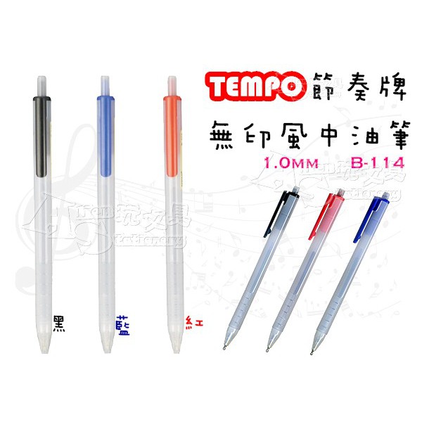 無印風 中油筆1 0 B 114 Tempo 節奏alien玩文具 蝦皮購物