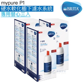 《BRITA》mypure P1硬水軟化櫥下濾水系統專用濾芯P1000濾心【三入組｜BRITA授權經銷商】