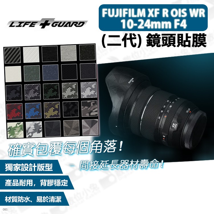 數位小兔【LIFE+GUARD FUJIFILM XF 10-24mm F4 R 二代 鏡頭貼膜】公司貨 保護貼 包膜