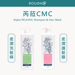 ⎮Rough99⎮ Napla 娜普菈｜芮菈 CMC 柔潤洗髮精 柔潤護髮膜 1000ml 護髮素 護髮乳