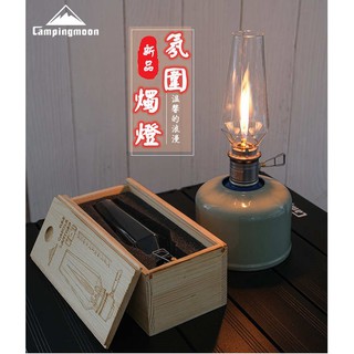 【露委會】露營燈 T1 瓦斯燭燈 臺灣24H出貨 Campingmoon 現代露營美學 氣氛燈 盧梅爾 高山瓦斯燈