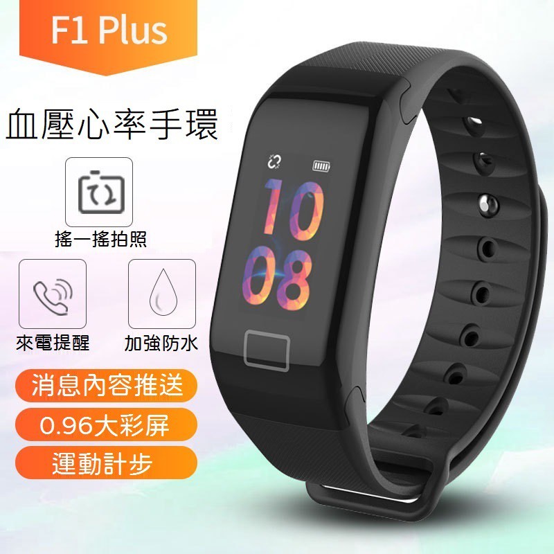 現貨 智能手錶 彩色屏幕 心率監測器智能手環 運動 計步器 心率 必買 血壓 計步 血壓測量 F1 Plus