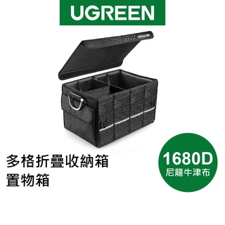 【綠聯】多格折疊收納箱/置物箱 (1680D尼龍牛津布+鋁合金)
