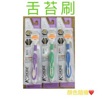 現貨 舌苔刷 舌頭刷 牙刷 口臭神器 刮舌器 清潔舌苔 清潔舌苔髒汙 舌頭清潔器 口臭神器 口腔清潔 口腔清新 舌刮器