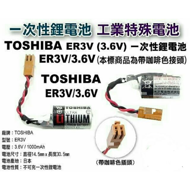 TOSHIBA ER3V ER-3V 3.6V 1200mAh 一次性鋰電池