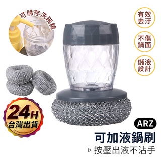 自動加液洗鍋刷 刷鍋神器【ARZ】【D102】懶人清潔刷 鋼刷 洗碗球 不傷手洗碗刷 洗碗刷 清潔海綿 洗鍋刷 菜瓜布