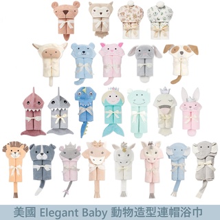 美國 Elegant Baby 動物造型連帽浴巾