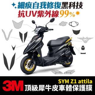 3M頂級犀牛皮卡夢 保護貼 貼膜 貼紙 SYM Z1 Attila 125 Gozilla改裝配件 儀表板 代貼施工