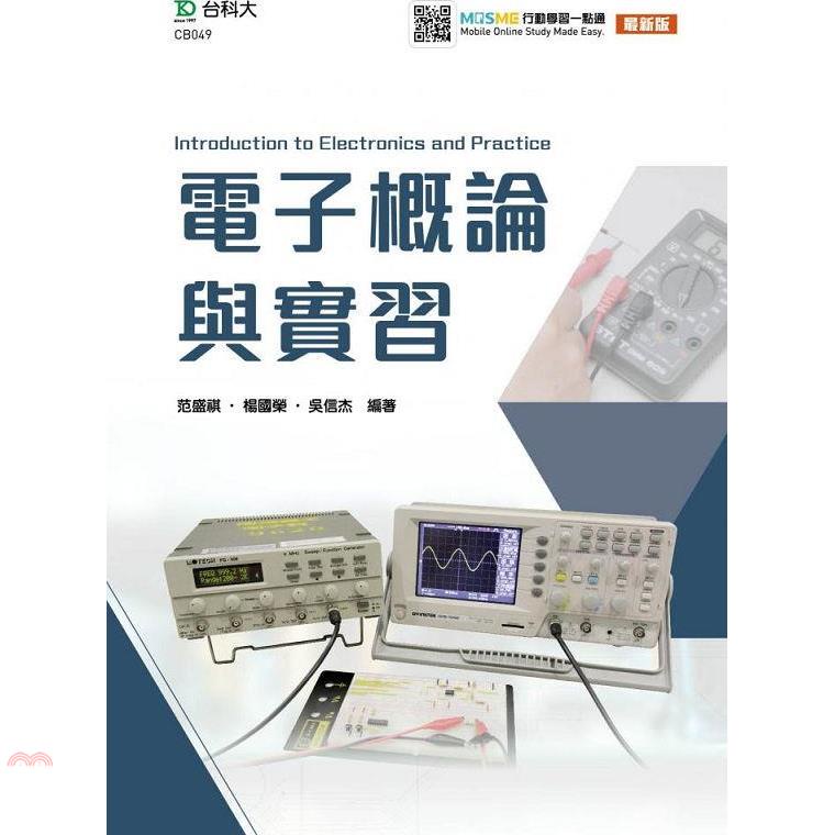 電子概論與實習-最新版-附MOSME行動學習一點通