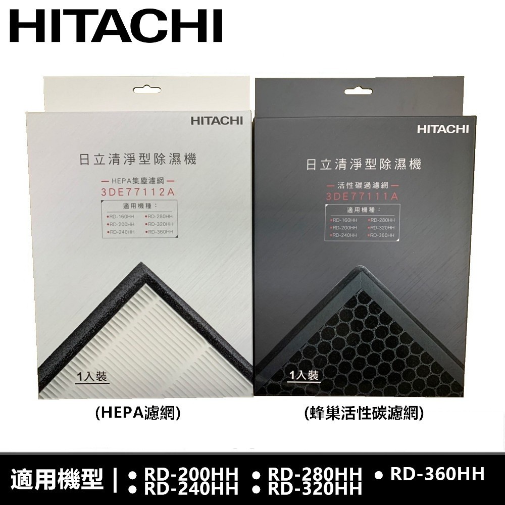 (原廠)日立Hitachi 除濕機濾網 RD-160HH RD-200HH RD-240HH RD-280HH 現貨