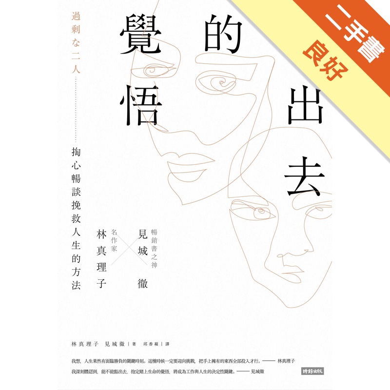 豁出去的覺悟名作家林真理子與暢銷書之神見城徹掏心暢談挽救人生的方法 二手書 良好 蝦皮購物