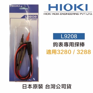 含稅 HIOKI 日本 鉤錶探棒 測試棒 L9208 適用3280 3287 3288
