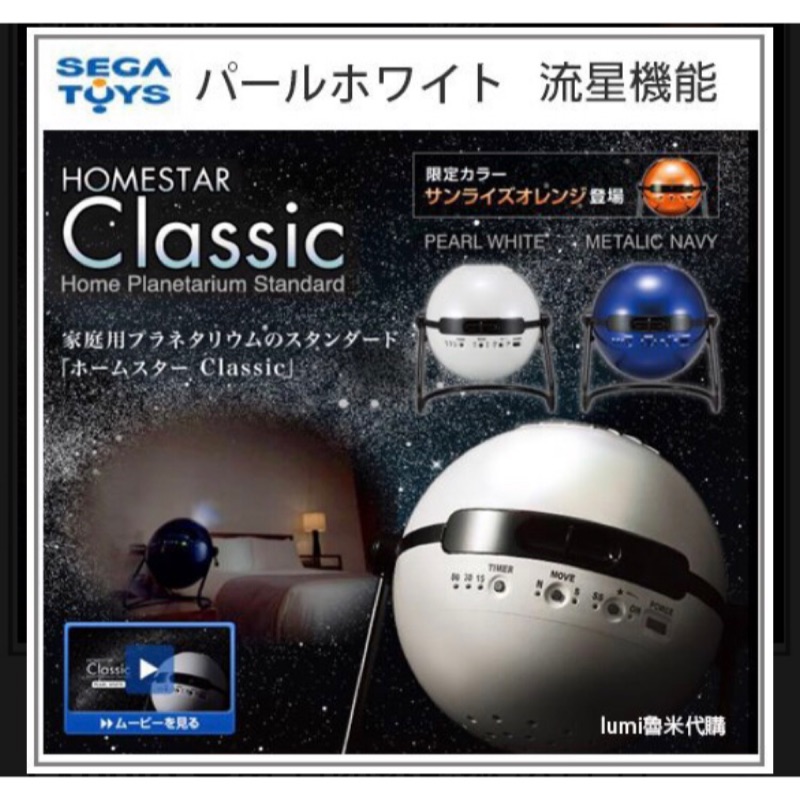日本原裝HOMESTAR CLASSIC 室內 星空投影機