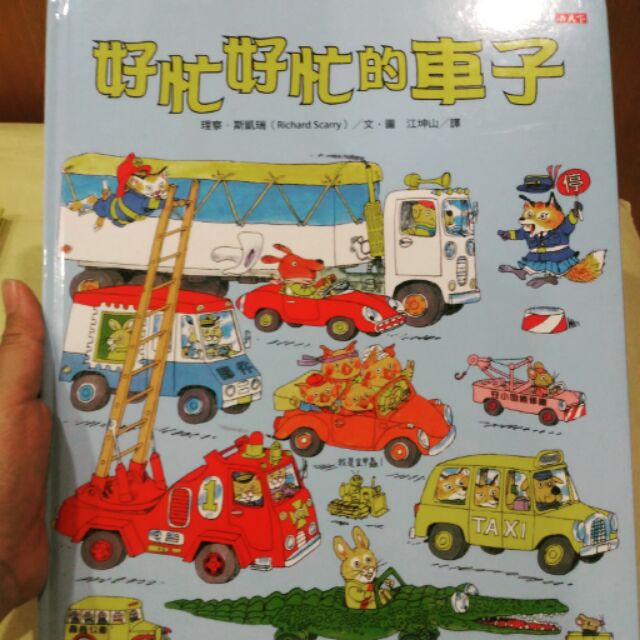 好忙好忙的車子