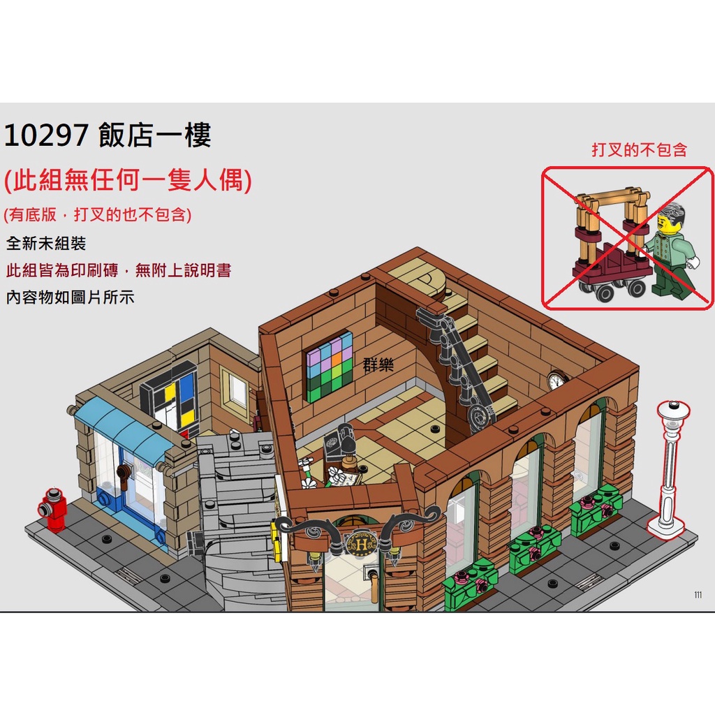 【群樂】LEGO 10297 拆賣 飯店一樓