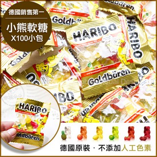 德國HARIBO小熊軟糖🍬迷你包X[100小包入] 哈瑞寶金熊Q軟糖 獨立包裝 水果軟糖 生日糖果 推薦好吃送客喜糖