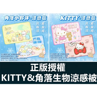 三麗鷗 hello kitty 角落生物 涼感被 涼感毯 兒童毯 車用毯 保暖毯 空調毯 角落小夥伴 全新正版