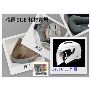 淺茶透明鏡片 內襯皇冠三角耳邊耳襯 瑞獅 Zeus 613B 613 《相宜安全帽 蘆竹 南崁