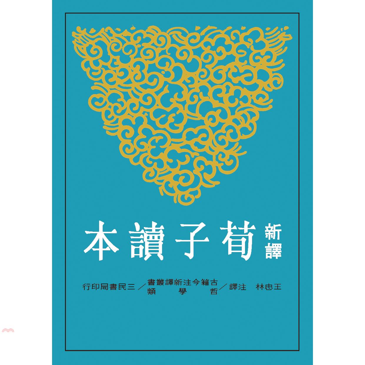 新譯荀子讀本（二版）