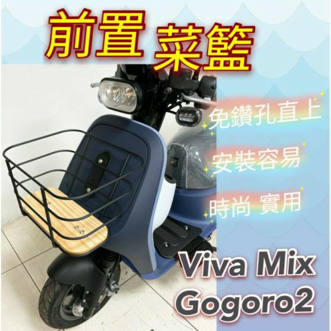 Viva Mix 菜籃 gogoro2 菜籃 置物籃 置物架 機車菜籃 前置物籃 置物袋 Gogoro2 VivaMix