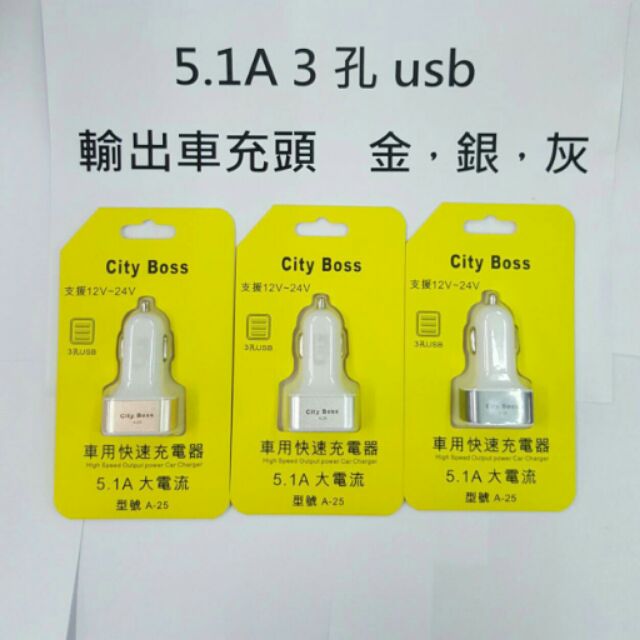 車充頭a25 3孔輸出大電流 5 1a 蝦皮購物