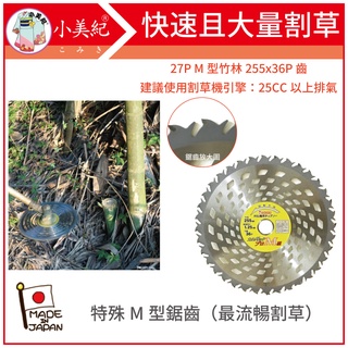 【植物保鑣】27P M型竹林255x36P 日本製割草機刀片 安全割草機刀片 割草刀片 植物保標