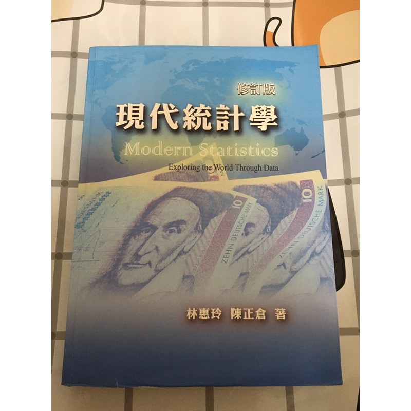 現代統計學-修訂版 林惠玲 陳正倉著 附贈光碟片