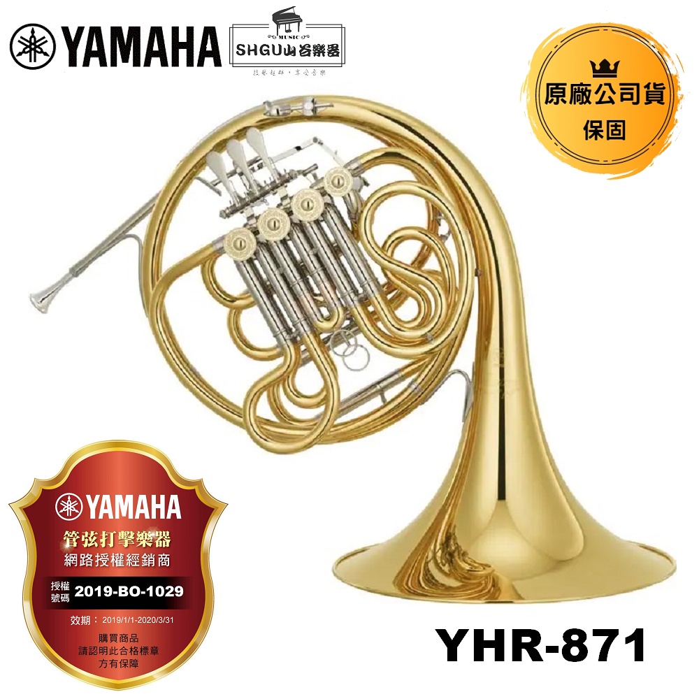 YAMAHA 法國號 YHR-871