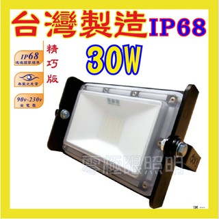 附發票✦正港台灣製 IP68【高階防水極致版 30W】歐司朗LED 最高防水 投射燈 探照燈 招牌燈 投光燈 登富發