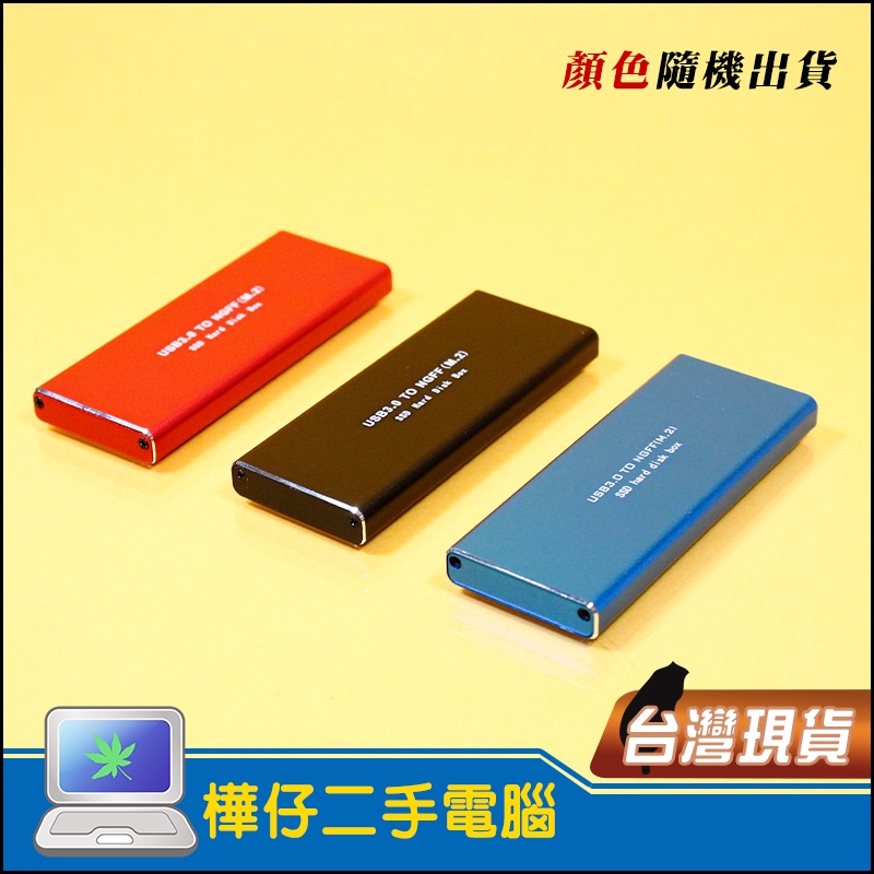 【樺仔3C】NGFF M.2 SSD 硬碟外接盒 M.2 SSD轉USB3.0 UASP SSD 硬碟 外接盒 高階晶片
