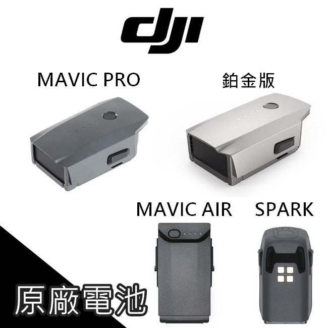 免運 DJI 大疆 鉑金版 電池 Mavic PRO SPARK MAVIC AIR 飛行電池 平輸【AUT000】