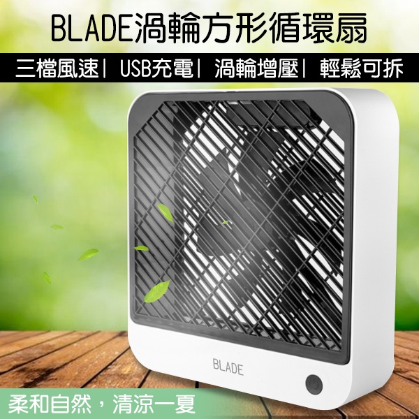 【coni shop】BLADE渦輪方形循環扇 現貨 當天出貨 台灣公司貨 風扇 桌扇 循環扇 電風扇 方形風扇 電扇