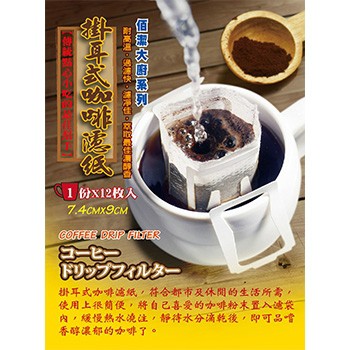 咖啡濾紙 濾掛咖啡 咖啡濾網 濾掛式咖啡 濾紙 咖啡 手沖咖啡 咖啡濾掛袋 咖啡濾袋 濾紙咖啡 濾袋 浸泡式咖啡 發票