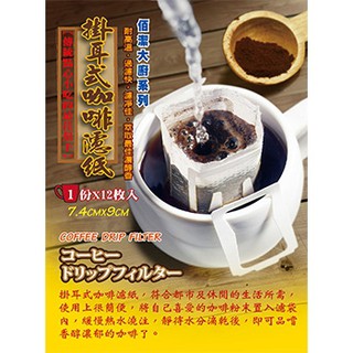 濾掛咖啡 咖啡濾紙 咖啡濾網 濾掛式咖啡 濾紙 咖啡 手沖咖啡 咖啡濾掛袋 咖啡濾袋 濾紙咖啡 濾袋 浸泡式咖啡 發票