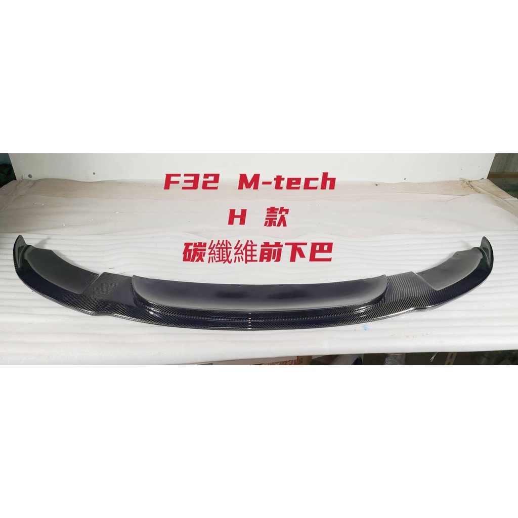 BMW F32 F33 F36 H款 碳纖維 前下巴 M TECH SPORT 保桿